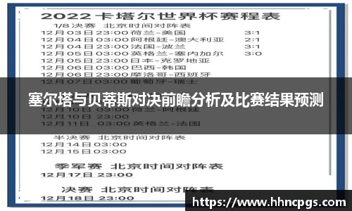 塞尔塔与贝蒂斯对决前瞻分析及比赛结果预测