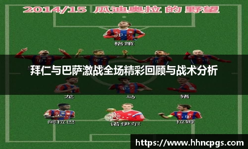 拜仁与巴萨激战全场精彩回顾与战术分析